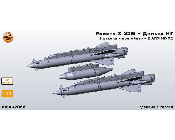 Ракета Х-23М + Дельта-НГ+АПУ-68УМ2 ( Миг-23, 27) 1/32