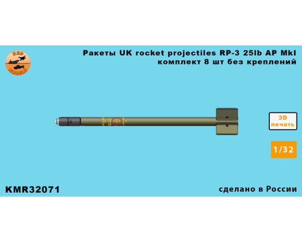 Ракеты UK rocket Projectiles RP-3 25lb A.P. MkI 1/32 без креплений
