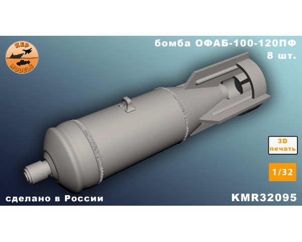 Бомба ОФАБ-100-120ПФ 1/32