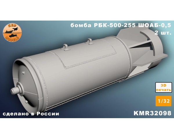 Бомба РБК-500-255 ШОАБ-0,5 1/32