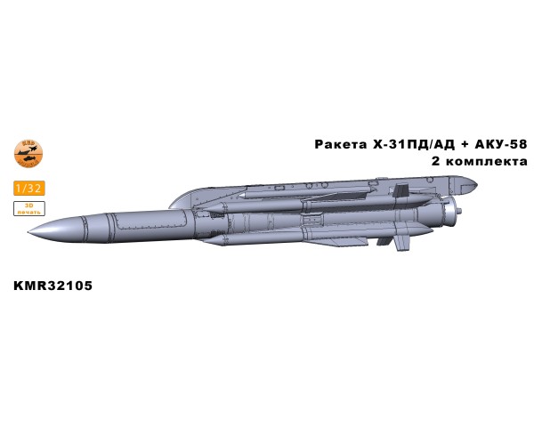 Ракеты Х-31АД/ПД с АКУ-58 1/32