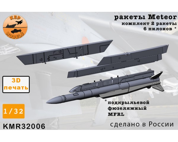Ракета Meteor 2 + пилоны и АПУ для Rafale 1/32
