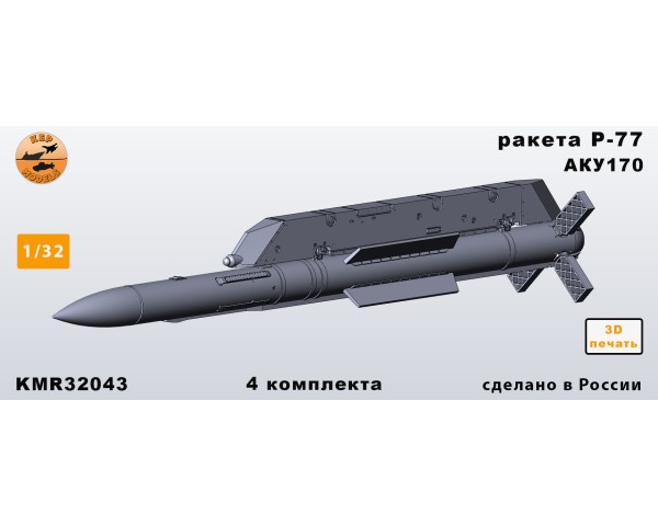 Ракеты Р-77+АКУ170 1/32