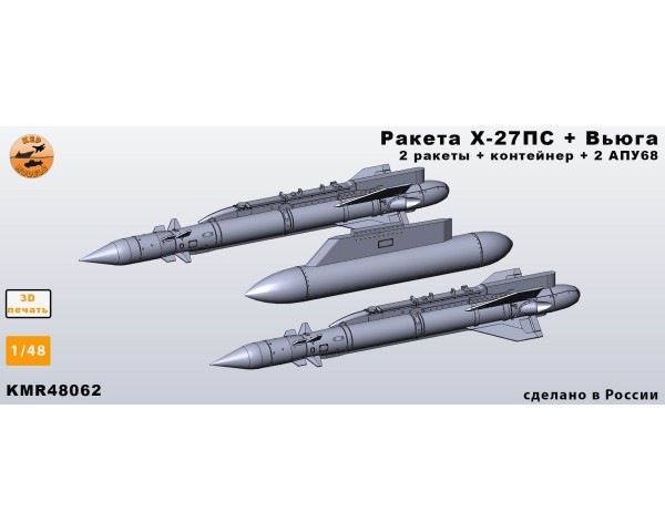 Ракета Х-27ПС + Вьюга + АПУ68 (Ми-27) 1/48