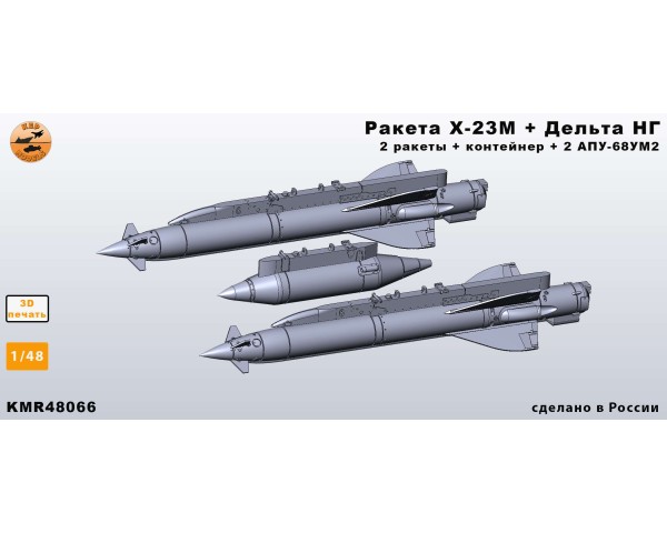 Ракета Х-23М + Дельта-НГ+АПУ-68УМ2 ( Миг-23, 27) 1/48