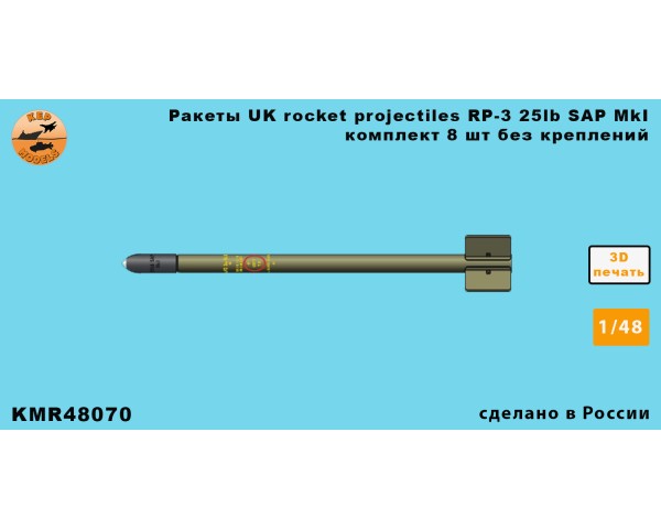 Ракеты UK rocket Projectiles RP-3 25lb SAP MkI 1/48 без креплений