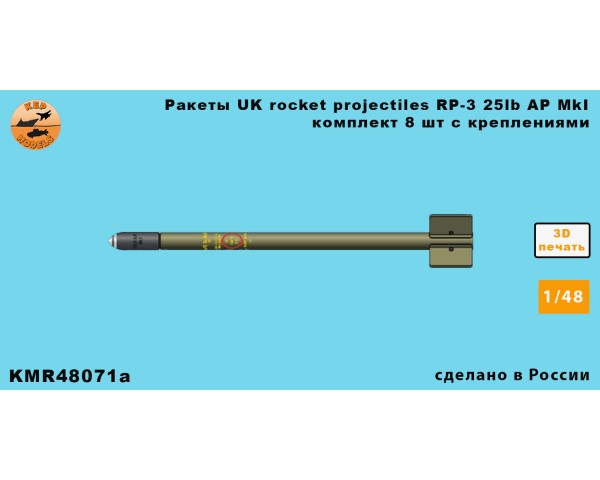 Ракеты UK rocket Projectiles RP-3 25lb A.P. MkI 1/48