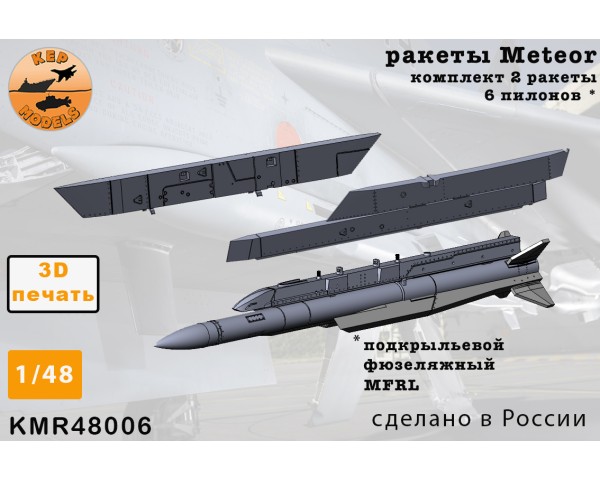 Ракета Meteor 2 + пилоны и АПУ для Rafale 1/48