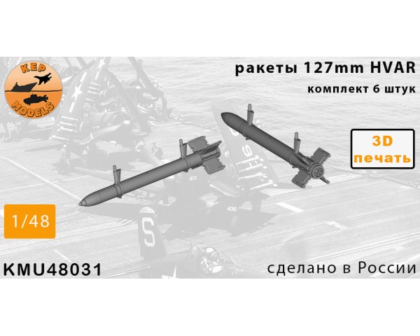 Ракеты HVAR 1/48