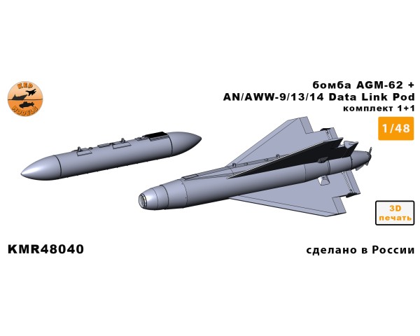 Бомба AGM-62 + AN/AWW-9/13/14 1/48
