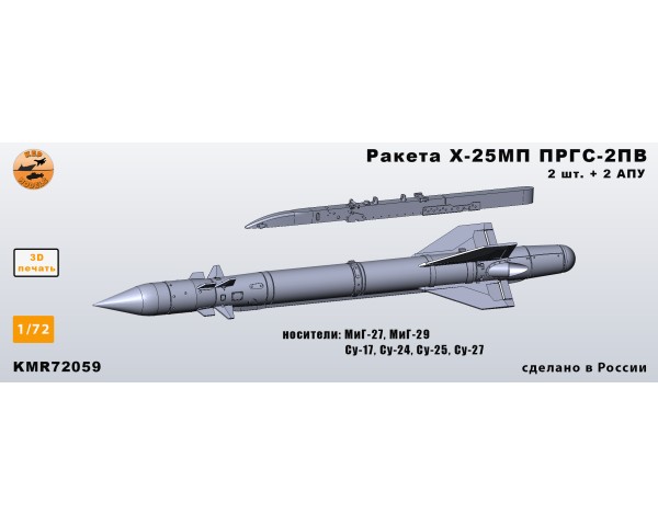 Ракета Х-25МП с ПРГС-2ПВ (разные АПУ) 1/72