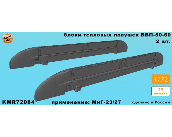 Блоки тепловых ловушек БПВ-50-60 миг-23/27 1/72