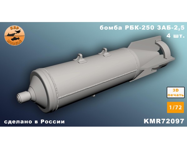 Бомба РБК-250 ЗАБ-2,5 1/72