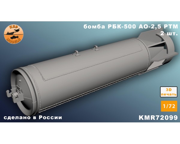 Бомба РБК-500 АО-2,5 РТМ 1/72
