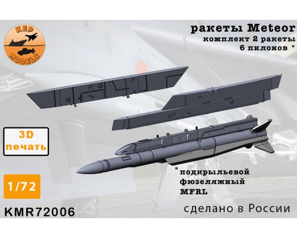Ракета Meteor 2 + пилоны и АПУ для Rafale 1/72