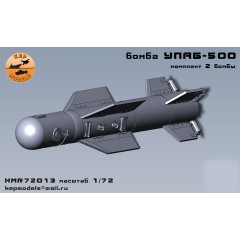 Бомба УПАБ-500 1/72