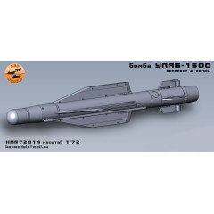 Бомба УПАБ-1500 1/72