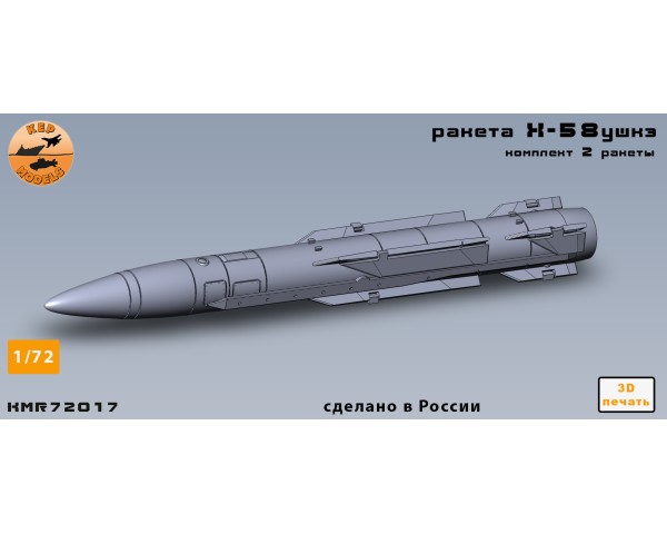 Ракета Х-58ушкэ 1/72