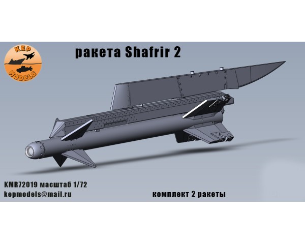 Ракета Shafrir 2 1/72