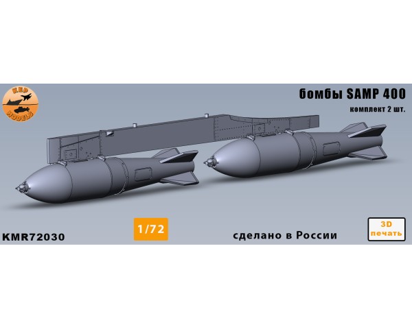 SAMP400 бомбы 1/72
