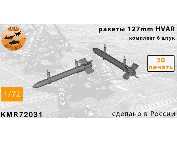 Ракеты HVAR 1/72