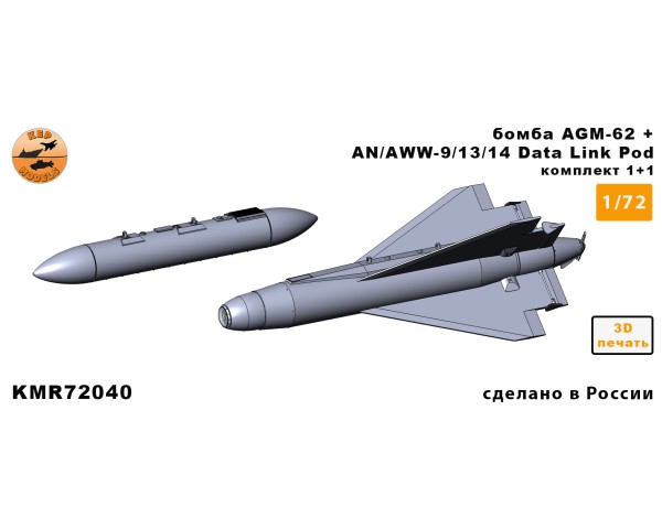 Бомба AGM-62 + AN/AWW-9/13/14 1/72