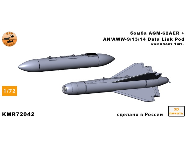 Бомба AGM-62AER + AN/AWW-9/13/14 1/72