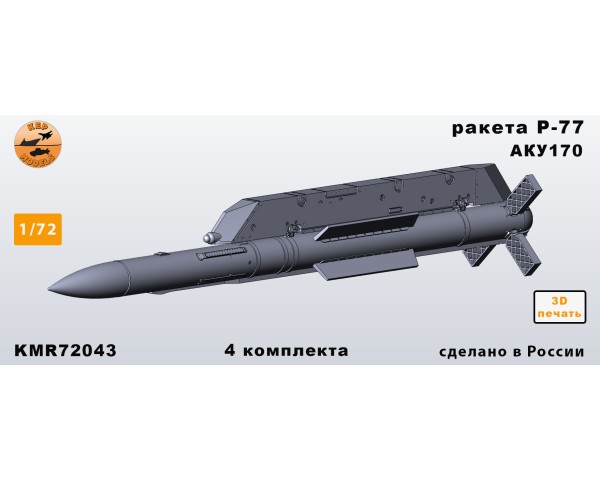 Ракеты Р-77+АКУ170 1/72