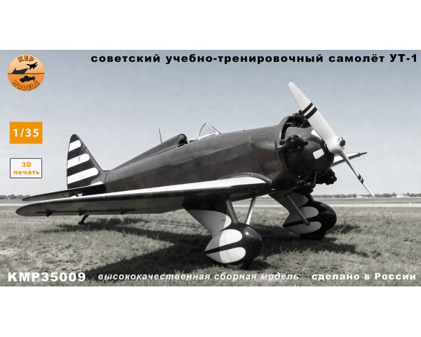 Учебно-тренировочный самолёт УТ-1 1/35