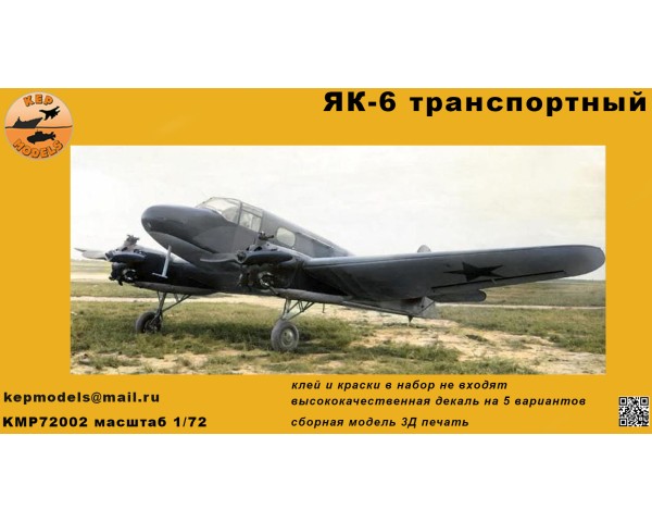 Як-6 серийный 1/72