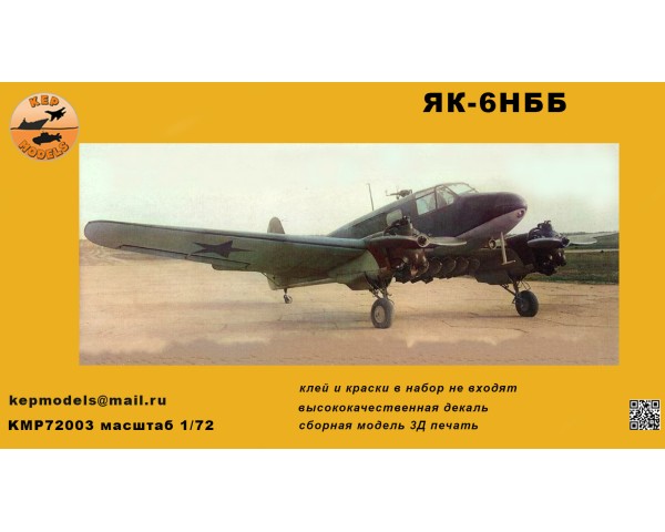 Як-6 НББ 1/72
