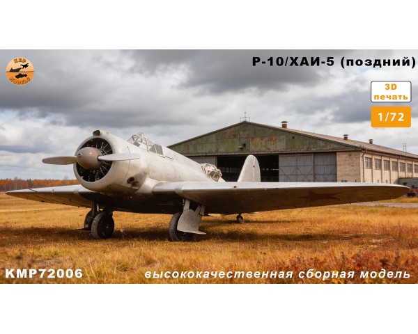 Р-10/ХАИ-5 поздний 1/72