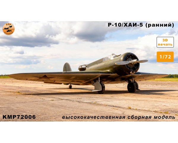 Р-10/ХАИ-5 ранний 1/72