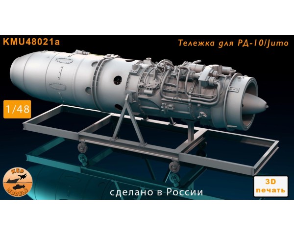 Тележка для турбо-реактивного двигателя РД-10 (Jumo) 1/48