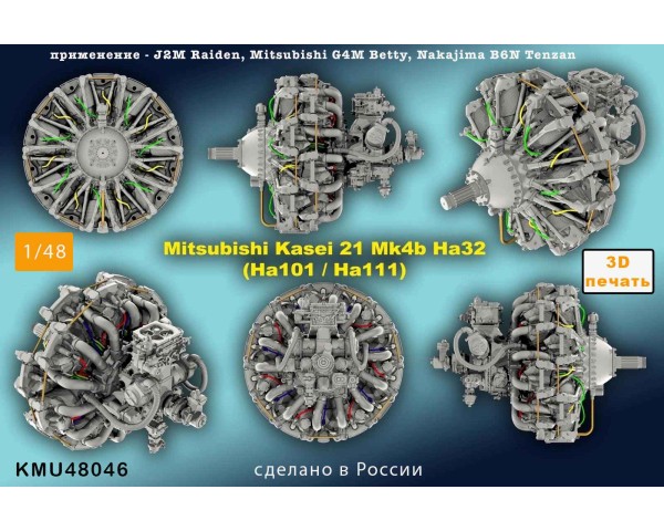 Двигатель Kasei Mk4B Ha32 1/48