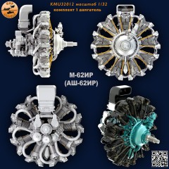 Двигатель М-62ИР (АШ-62ИР) 1/32