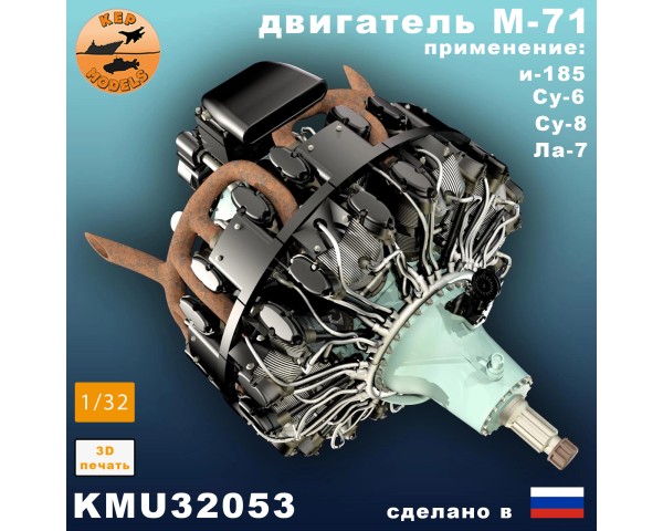 Двигатель м-71 1/32