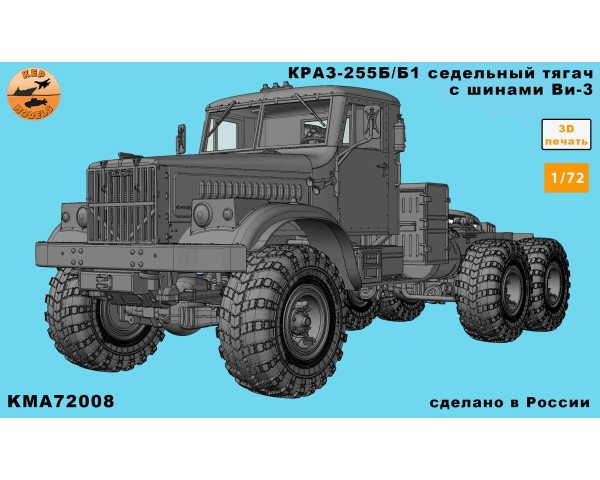 Краз-255Б/Б1 1/72