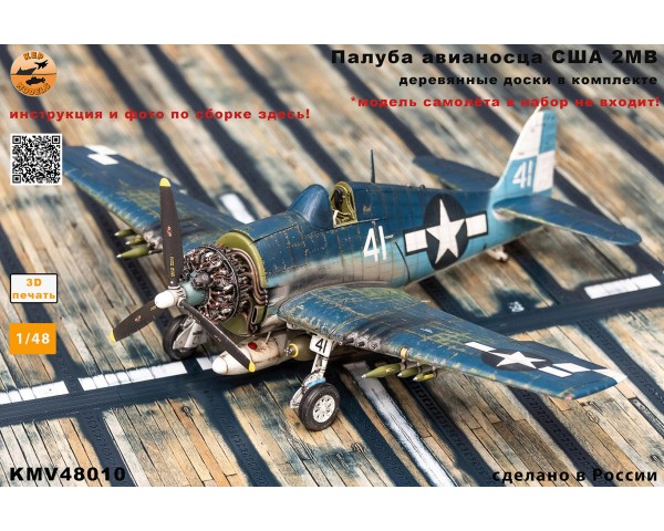 Часть палубы авианосца США 2МВ 1/48