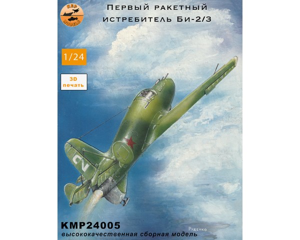 Первый ракетный истребитель Би-2/3 1/24