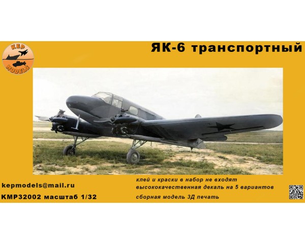 Як-6 серийный 1/32