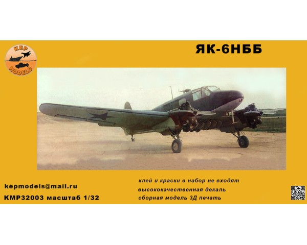 Як-6 НББ 1/48