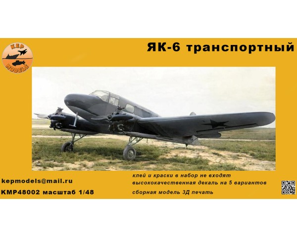 Як-6 серийный 1/48