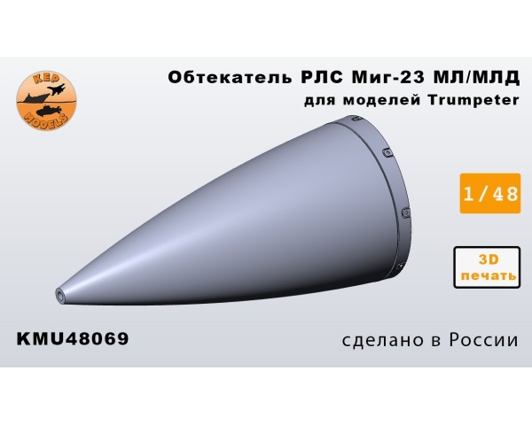 Обтекатель РЛС миг-23 мл/млд (для моделей Trumpeter) 1/48
