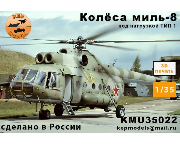 Колёса ми-8 прямые + нагрузка 1 1/35