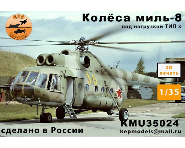 Колёса ми-8 прямые + нагрузка 3 1/35