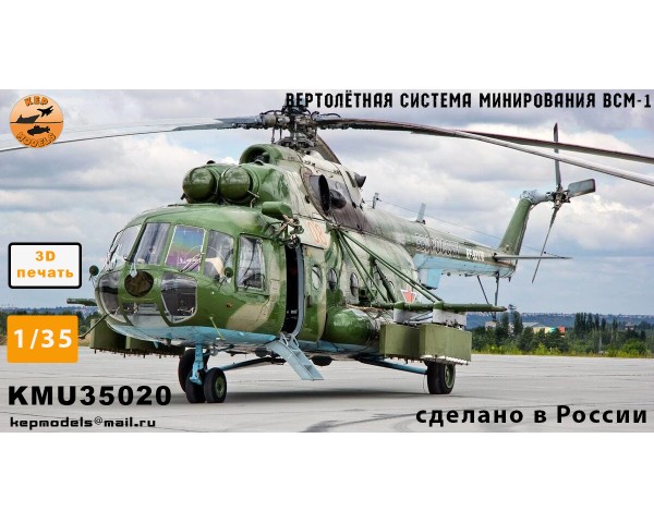 ВСМ-1 вертолётная система минирования ми-8 1/35