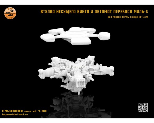 Втулка несущего винта и автомат перекоса ми-8 1/48