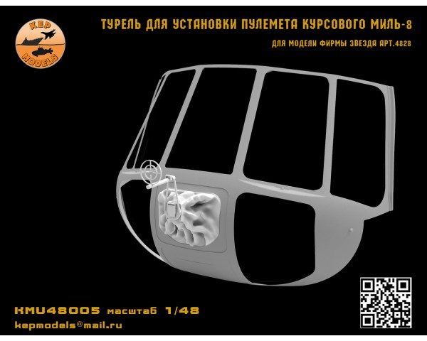 Турель для установки курсового пулемета ми-8 1/48