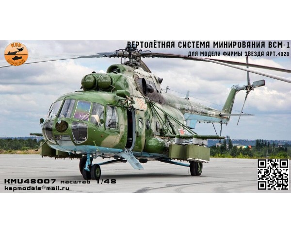 ВСМ-1 вертолётная система минирования ми-8 1/48